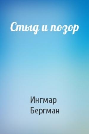 Обложка книги «Стыд и позор» — Ингмар Бергман