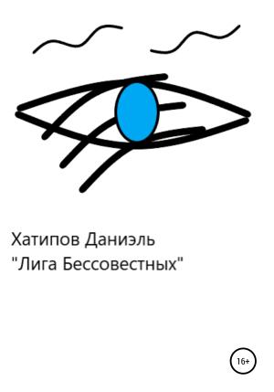 Обложка книги «Лига Бессовестных» — Даниэль Хатипов