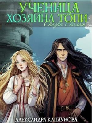 Обложка книги «Ученица Хозяина Топи» — Александра Каплунова