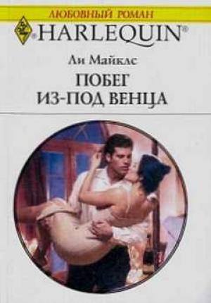 Обложка книги «Побег из-под венца» — Ли Майклс