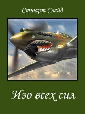 Обложка книги «Изо всех сил» — Стюарт Слейд