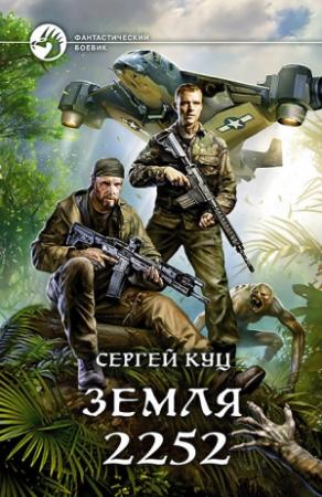Обложка книги «Земля 2252» — Сергей Куц