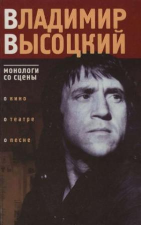 Обложка книги «Владимир Высоцкий: монологи со сцены» — Владимир Высоцкий
