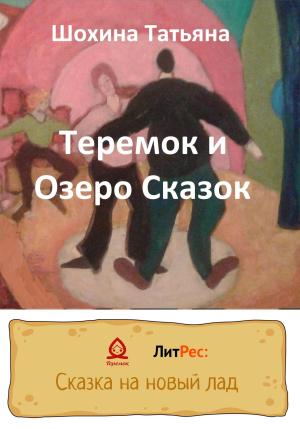 Обложка книги «Теремок и Озеро Сказок» — Татьяна Шохина