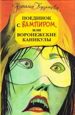 Обложка книги «Поединок с вампиром, или воронежские каникулы» — Наталия Кузнецова