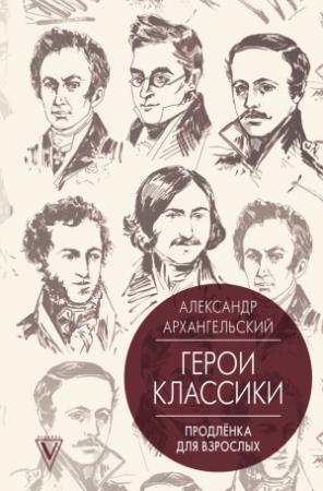 Обложка книги «Герои классики. Продленка для взрослых» — Александр Архангельский