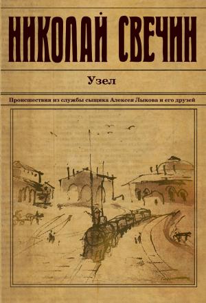 Обложка книги «Узел» — Николай Свечин