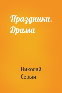 Праздники. Драма