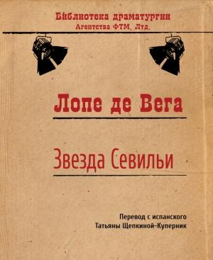 Обложка книги «Звезда Севильи» — Лопе де Вега