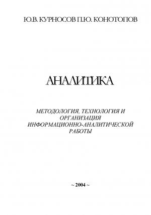 Обложка книги «Аналитика: методология, технология и организация»