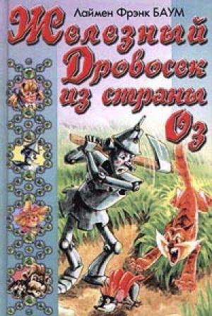 Обложка книги «Железный Дровосек из Страны Оз» — Лаймен Баум