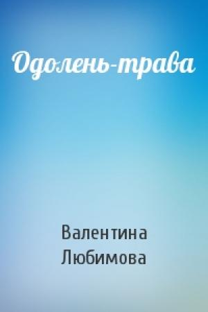 Обложка книги «Одолень-трава» — Валентина Любимова