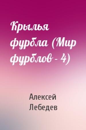 Обложка книги «Крылья фурбла (Мир фурблов - 4)» — Алексей Лебедев