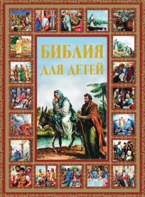 Обложка книги «Библия для детей» — Галина Шалаева