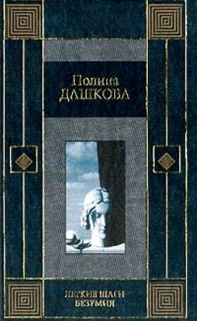 Обложка книги «Легкие шаги безумия» — Полина Дашкова