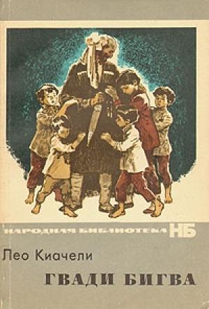 Обложка книги «Гвади Бигва» — Лео Киачели