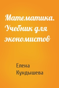 Математика. Учебник для экономистов