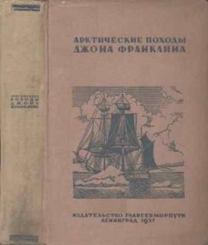 Обложка книги «Арктические походы Джона Франклина» — Николай Урванцев