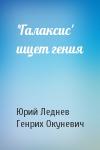 Юрий Макарович Леднев - 'Галаксис' ищет гения
