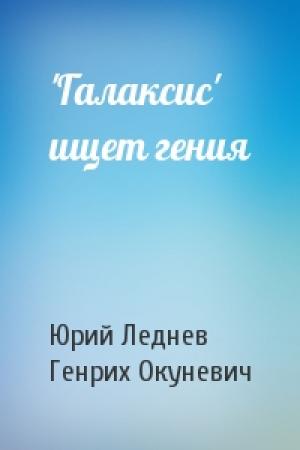 Обложка книги «'Галаксис' ищет гения» — Юрий Макарович Леднев