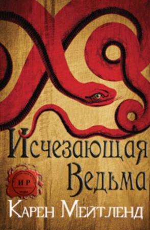 Обложка книги «Исчезающая ведьма» — Карен Мейтленд