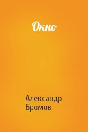 Обложка книги «Окно» — Александр Бромов