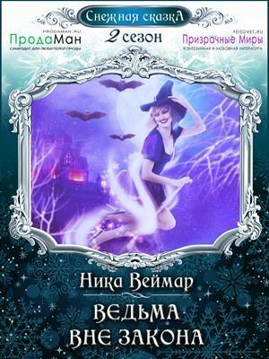 Обложка книги «Ведьма вне закона ( фейк )» — Ника Веймар