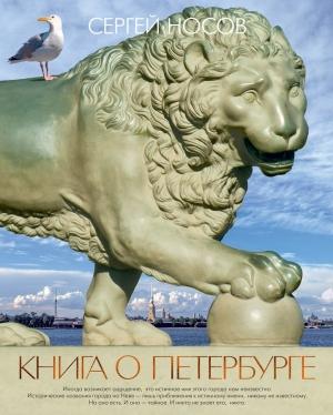 Обложка книги «Книга о Петербурге» — Сергей Носов