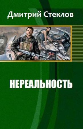 Обложка книги «Нереальность» — Стеклов Дмитрий