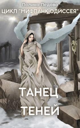 Обложка книги «Танец теней (СИ)» — Полина Ледова
