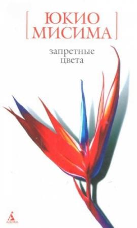 Обложка книги «Запретные цвета» — Юкио Мисима