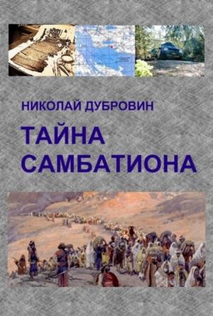 Обложка книги «Тайна Самбатиона» — Николай Викторович Дубровин