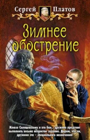 Обложка книги «Зимнее обострение» — Сергей Платов