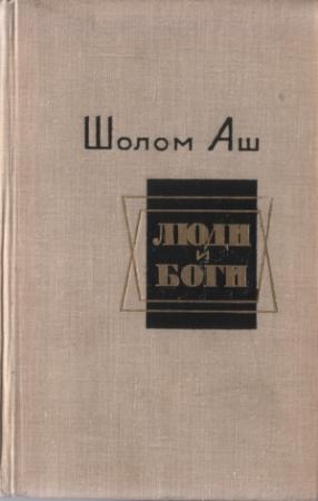 Обложка книги «Люди и боги. Избранные произведения» — Шалом Аш