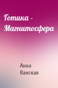 Готика – Магнитосфера