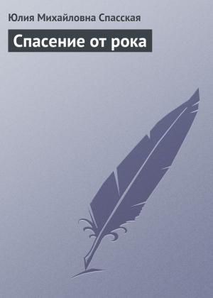 Обложка книги «Спасение от рока» — Юлия Спасская