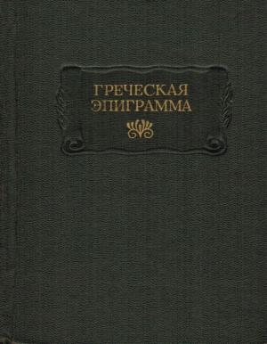 Обложка книги «Греческая эпиграмма»