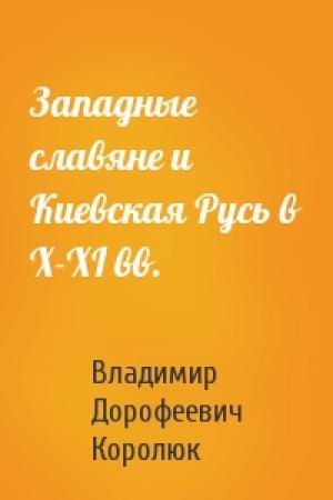 Обложка книги «Западные славяне и Киевская Русь в X-XI вв.» — Владимир Дорофеевич Королюк