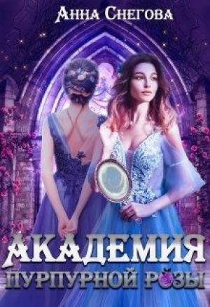 Обложка книги «Академия пурпурной розы» — Анна Снегова