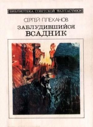 Обложка книги «Заблудившийся всадник» — Сергей Плеханов