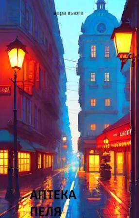 Обложка книги «Аптека Пеля» — Вера Вьюга