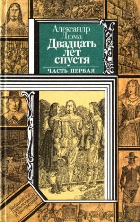 Обложка книги «Двадцать лет спустя (часть первая)» — Александр Дюма