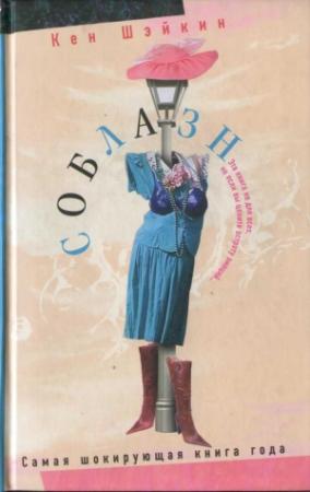 Обложка книги «Соблазн» — Кен Шэйкин