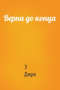 Верна до конца