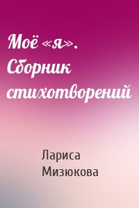 Моё «я». Сборник стихотворений