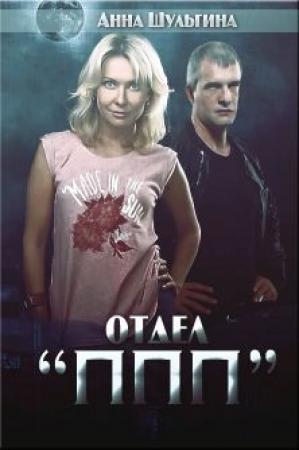 Обложка книги «Отдел "ППП"» — Анна Шульгина