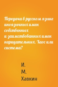 Передача в русском языке иноязычных имен собственных и заимствованных имен нарицательных. Хаос или система?