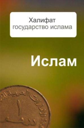 Обложка книги «Халифат – государство ислама» — Александр Ханников