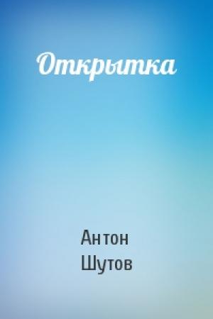 Обложка книги «Открытка» — Антон Шутов