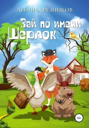 Обложка книги «Зай по имени Шерлок» — Леонид Резников